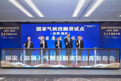 深汕科技公司亮相国家气候投融资试点大会，助力福田高质量建设